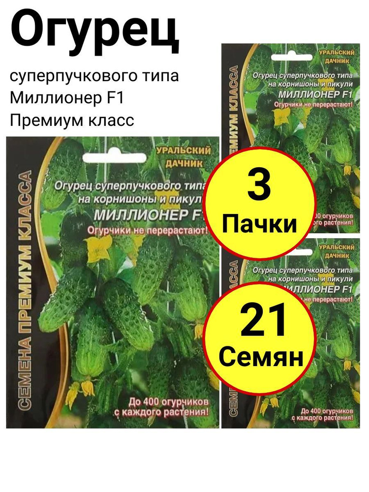 Огурец суперпучкового типа Миллионер F1, 5+2 штук семян, Уральский дачник - 3 пачки  #1