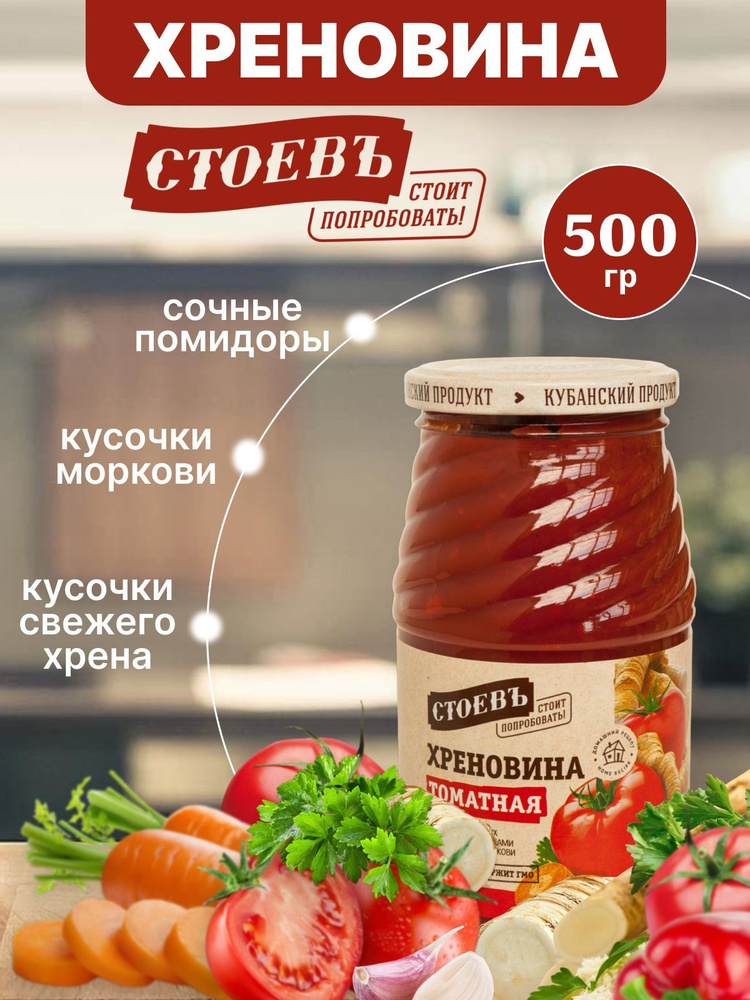 Соус Хреновина томатная 1 шт 500 гр - купить с доставкой по выгодным ...