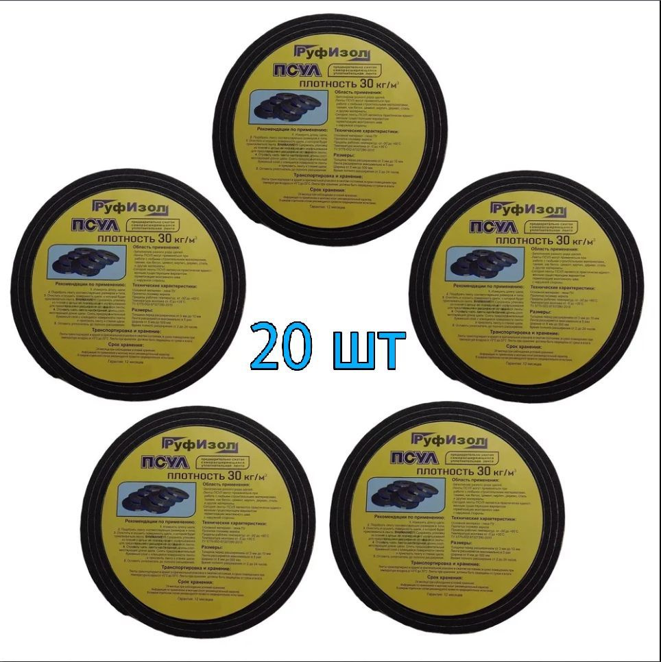 ПСУЛ 20х40 мм (4 метра) плотностью 30кг. Самоклеящаяся уплотнительная ...