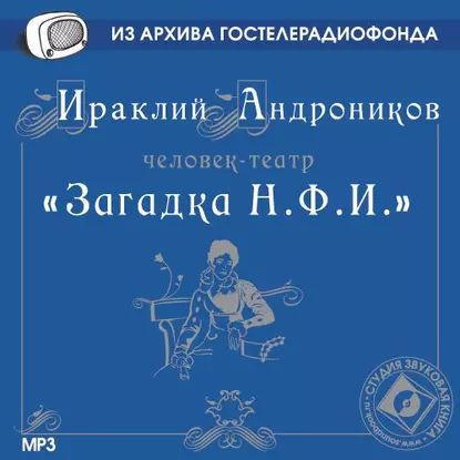 Загадка Н.Ф.И. | Андроников Ираклий Луарсабович | Электронная аудиокнига  #1