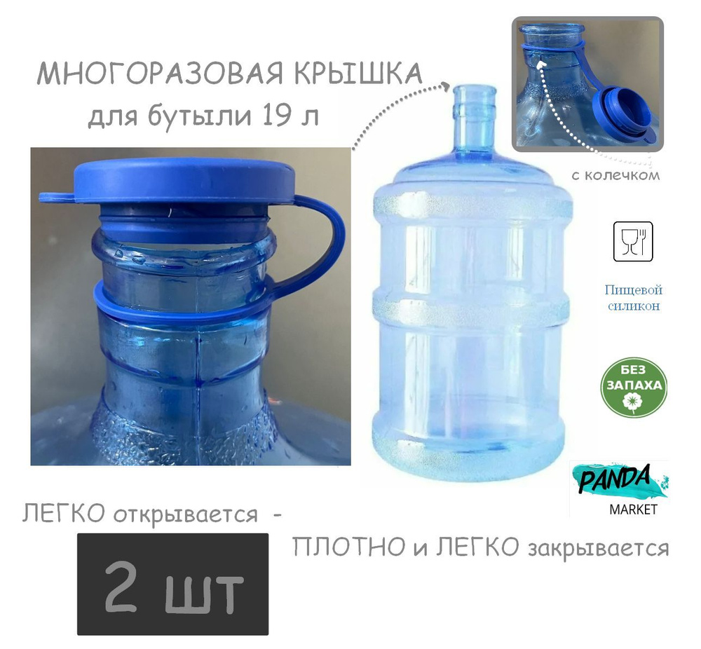 Многоразовая крышка с колечком на бутыль для воды 18.9 - 20 литров, пробка силиконовая, непроливайка, #1