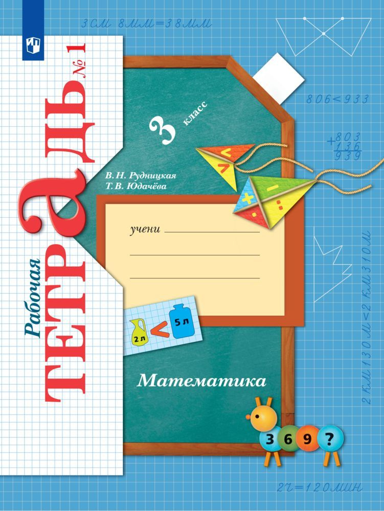 Математика. 3 класс. Рабочая тетрадь. Часть 1 | Рудницкая Виктория ...