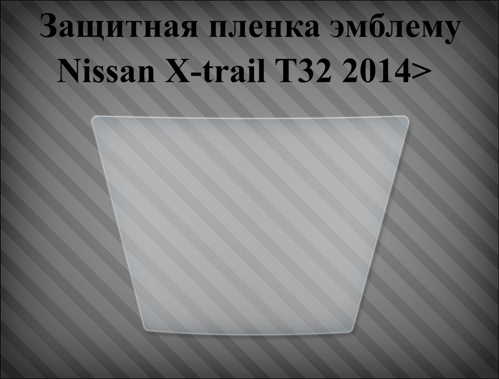 Защитная пленка на эмблему Nissan X-trail T32 2014> #1