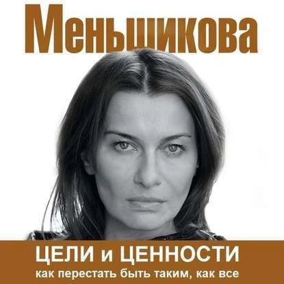 Цели и ценности. Как перестать быть таким, как все | Меньшикова Ксения Евгеньевна | Электронная аудиокнига #1