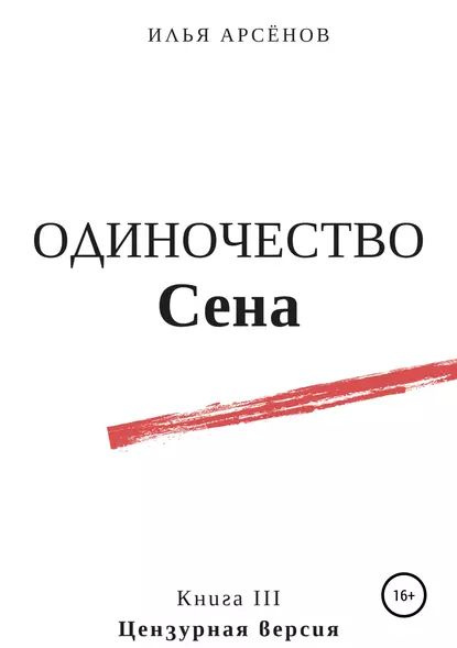 Сен. Книга третья. Одиночество Сена | Арсёнов Илья | Электронная книга  #1