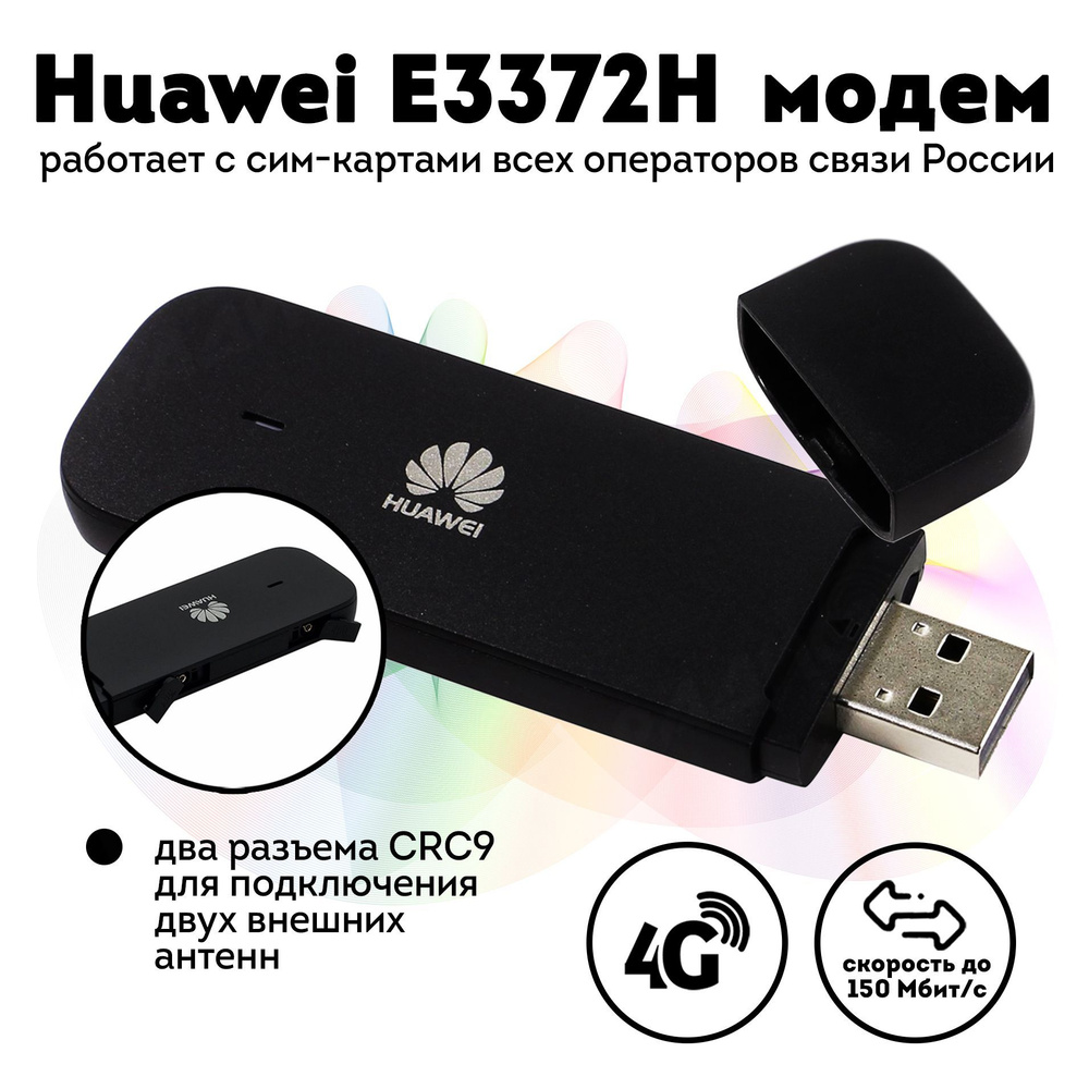 Модем huawei E3372H (лого Huawei) черный