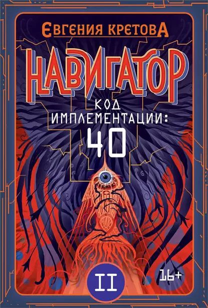 Навигатор. Код имплементации: 40. Часть 2 | Кретова Евгения | Электронная книга  #1