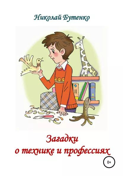 Загадки о технике и профессиях | Бутенко Николай Николаевич | Электронная книга  #1