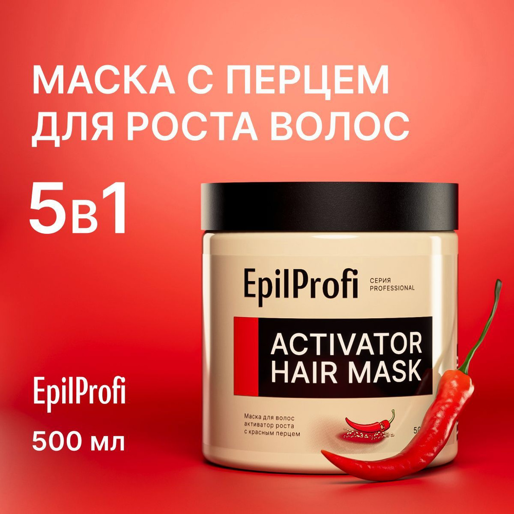 EpilProfi Маска для волос с перцем, для кожи головы, для роста, от  выпадения, 500 мл - купить с доставкой по выгодным ценам в  интернет-магазине OZON (658302161)