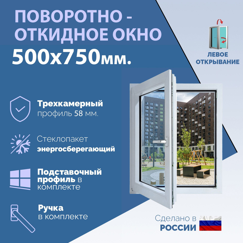 Поворотно-откидное ПВХ окно ЛЕВОЕ (ШхВ) 500х750 мм. (50х75см.) Экологичный профиль KRAUSS - 58 мм. Энергосберегающий #1