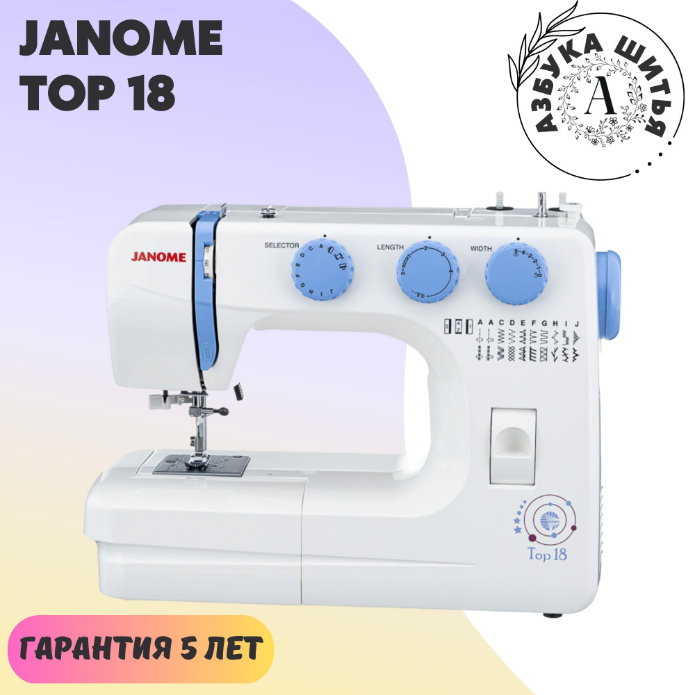 Бытовая швейная машина Janome TOP 18 / для дома / 19 швейных операций /  светодиодное освещение