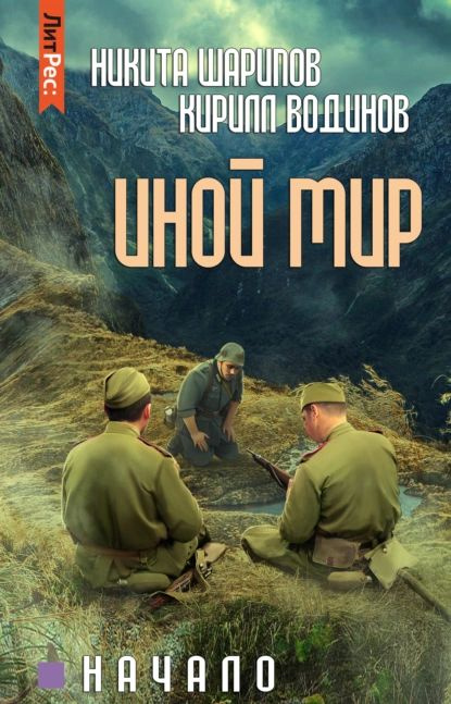 Иной мир. Начало | Водинов Кирилл Николаевич, Шарипов Никита Эдуардович | Электронная книга  #1