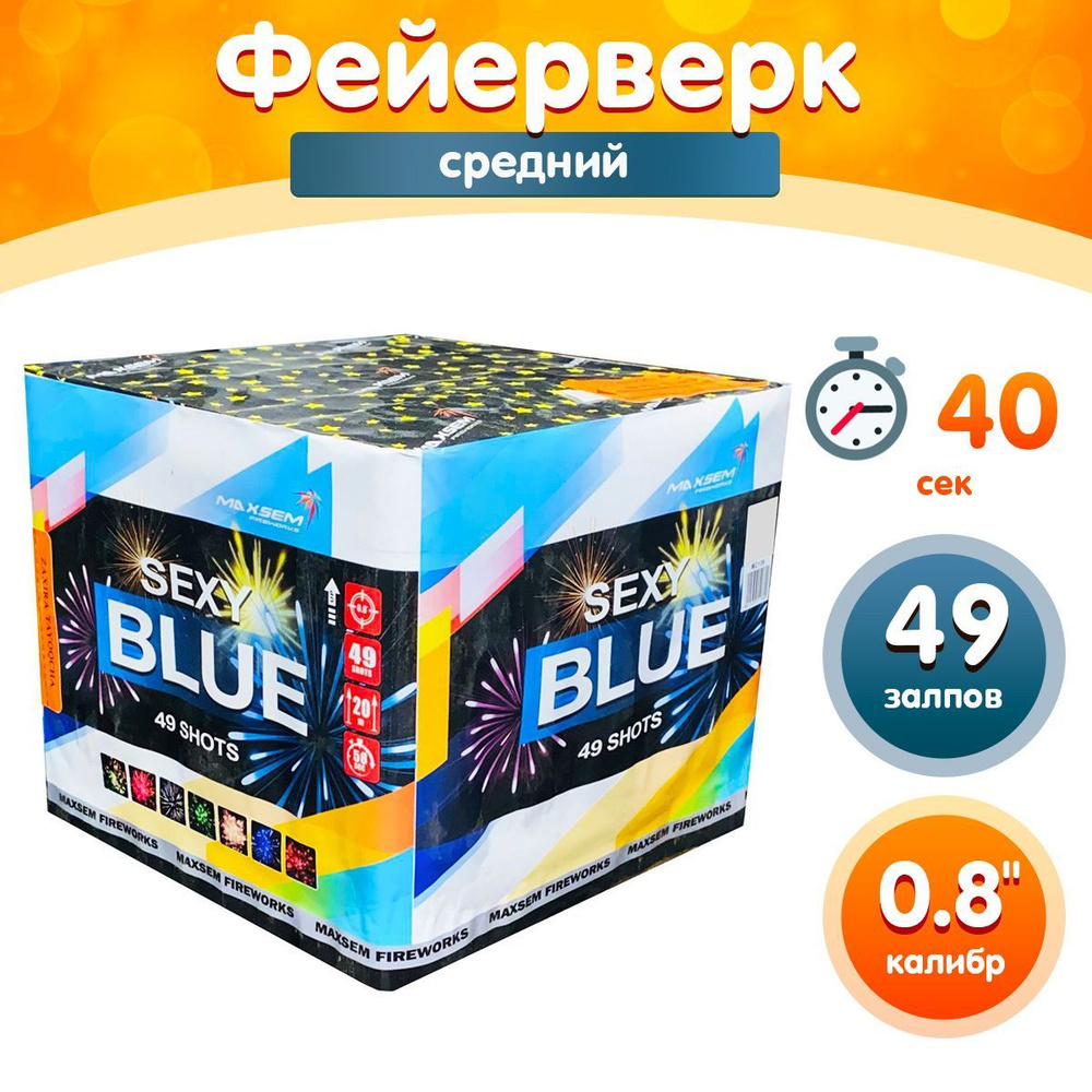 Фейерверк - Батарея салютов "Чувственные небеса / Sexy Blue", калибр 0.8", 49 залпов, 40 секунд, 30 метров, #1