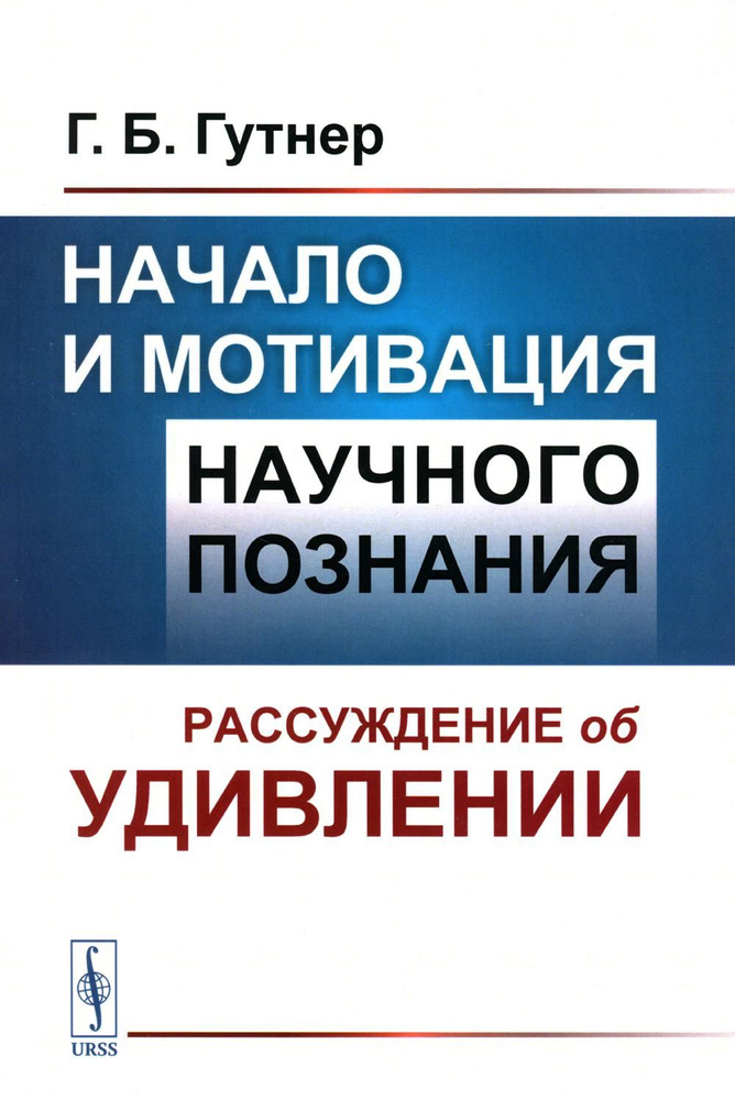 Начало и мотивация научного познания: Рассуждение об удивлении. 3-е изд., стер  #1