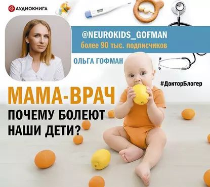 МАМА-ВРАЧ. Почему болеют наши дети? | Гофман Ольга Сергеевна | Электронная аудиокнига  #1