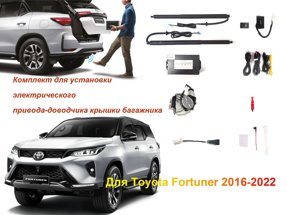 Электропривод багажника для Toyota FORTUNER 2016-2022 с датчиком ноги  #1