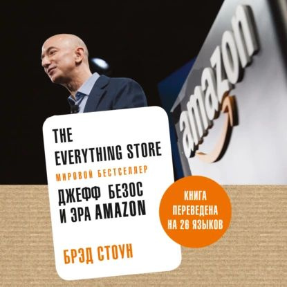 The Everything Store. Джефф Безос и эра Amazon | Стоун Брэд | Электронная аудиокнига  #1