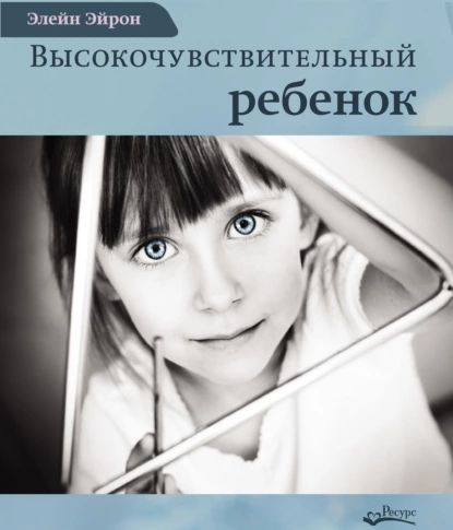 Высокочувствительный ребенок. Как помочь нашим детям расцвести в этом тяжелом мире | Эйрон Элейн | Электронная #1