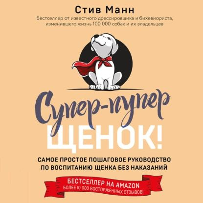 Супер-пупер щенок! Самое простое пошаговое руководство по воспитанию щенка без наказаний | Манн Стив #1