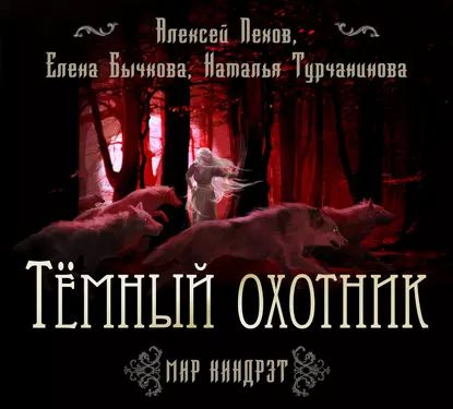 Темный Охотник | Пехов Алексей Юрьевич, Турчанинова Наталья Владимировна | Электронная аудиокнига  #1