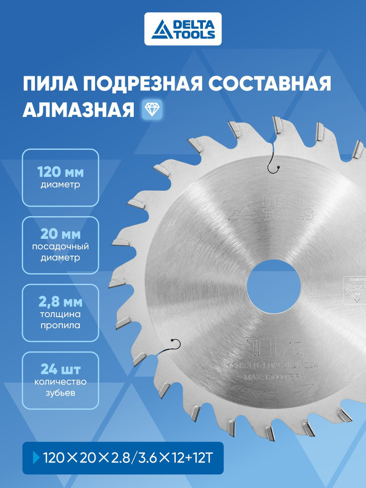Deltatools Пила подрезная составная алмазная 120*20*2.8/3.6 12+12T ...