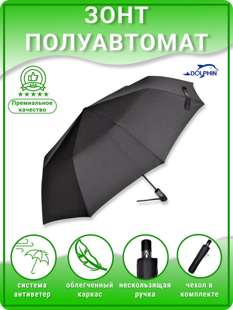 Зонт DOLPHIN, Полуавтомат, 3 сложения, черный купить по низкой цене в ...
