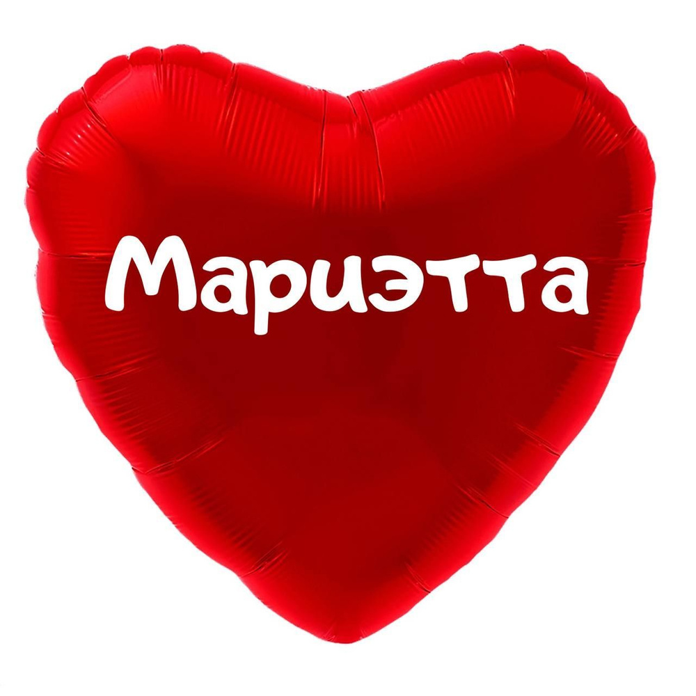 Сердце шар именное, красное, фольгированное с надписью (имя) "Мариэтта" #1
