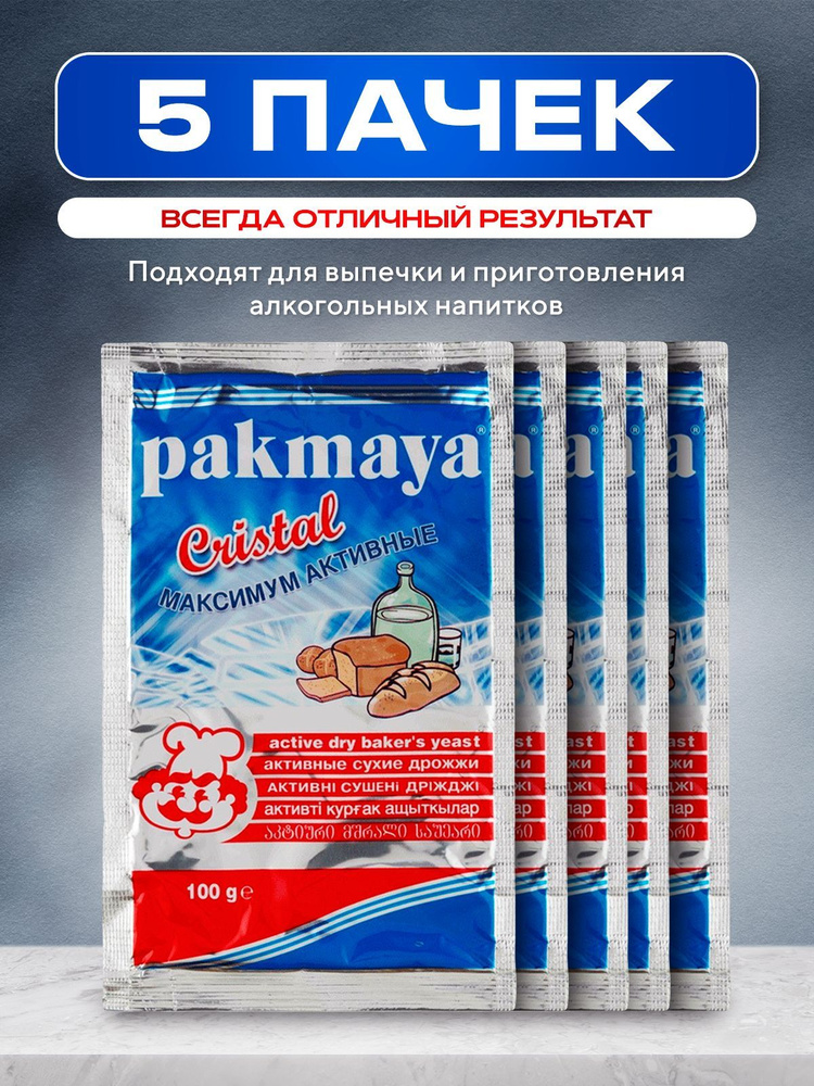 Дрожжи спиртовые Pakmaya Cristal (Пакмая Кристал), 5 пачек по 100г, сухие активные, для самогона  #1