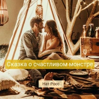 Сказка о счастливом Монстре | Росс Нат | Электронная аудиокнига  #1