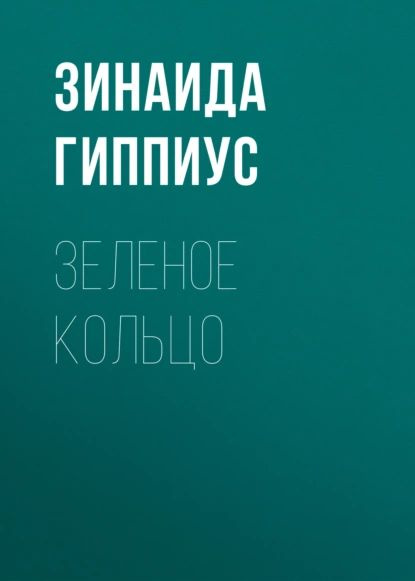 Зеленое кольцо | Гиппиус Зинаида Николаевна | Электронная аудиокнига  #1