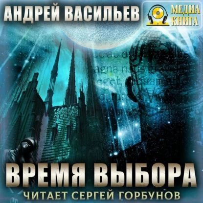 Время выбора | Васильев Андрей Александрович | Электронная аудиокнига  #1