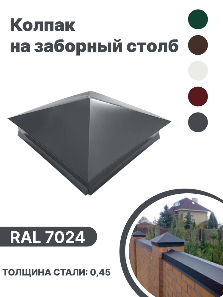 Колпак металлический 380мм-380мм для отделки фасада, заборных столбов RAL-7024 серый 4шт  #1
