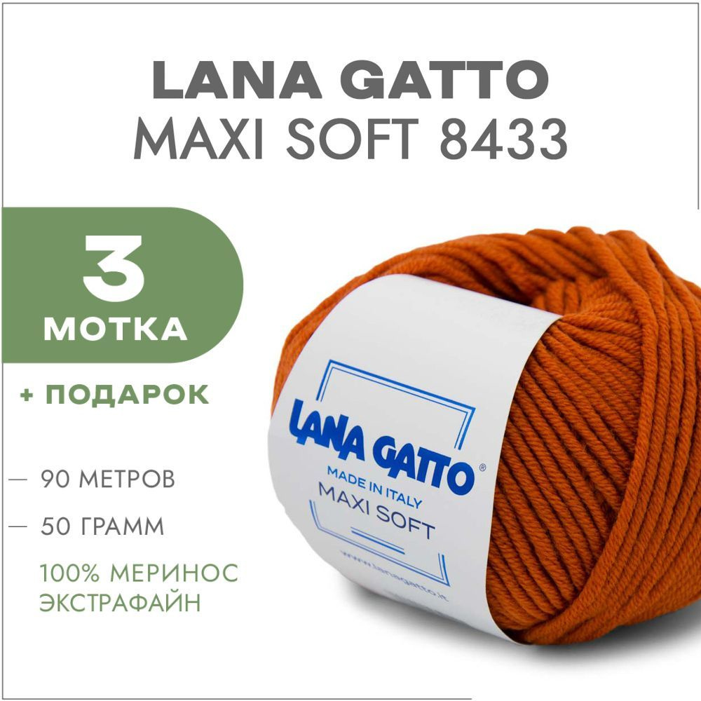 Пряжа Lana Gatto Maxi Soft 08433 Оранжевый 3 мотка (Лана Гатто Макси Софт 8433)  #1