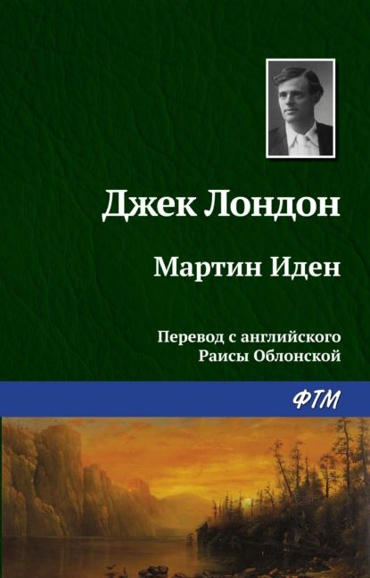 Мартин Иден | Лондон Джек | Электронная книга #1