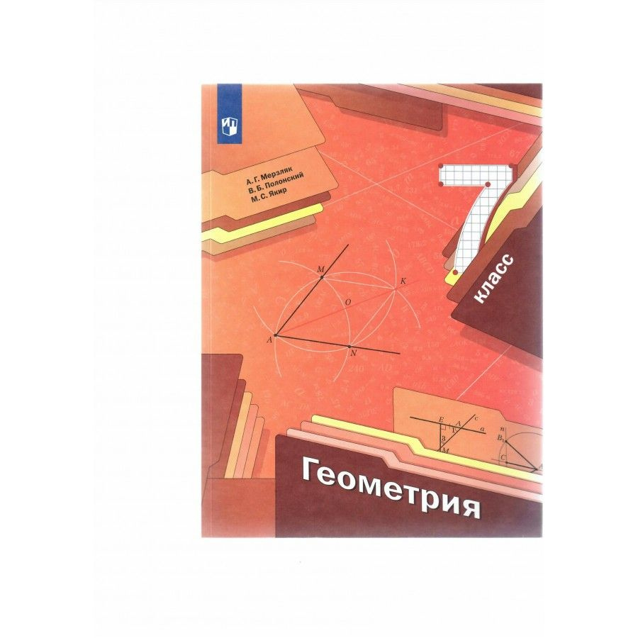 Геометрия. 7 класс. Учебник. 2022. Мерзляк А.Г.,Полонский В.Б. - купить ...