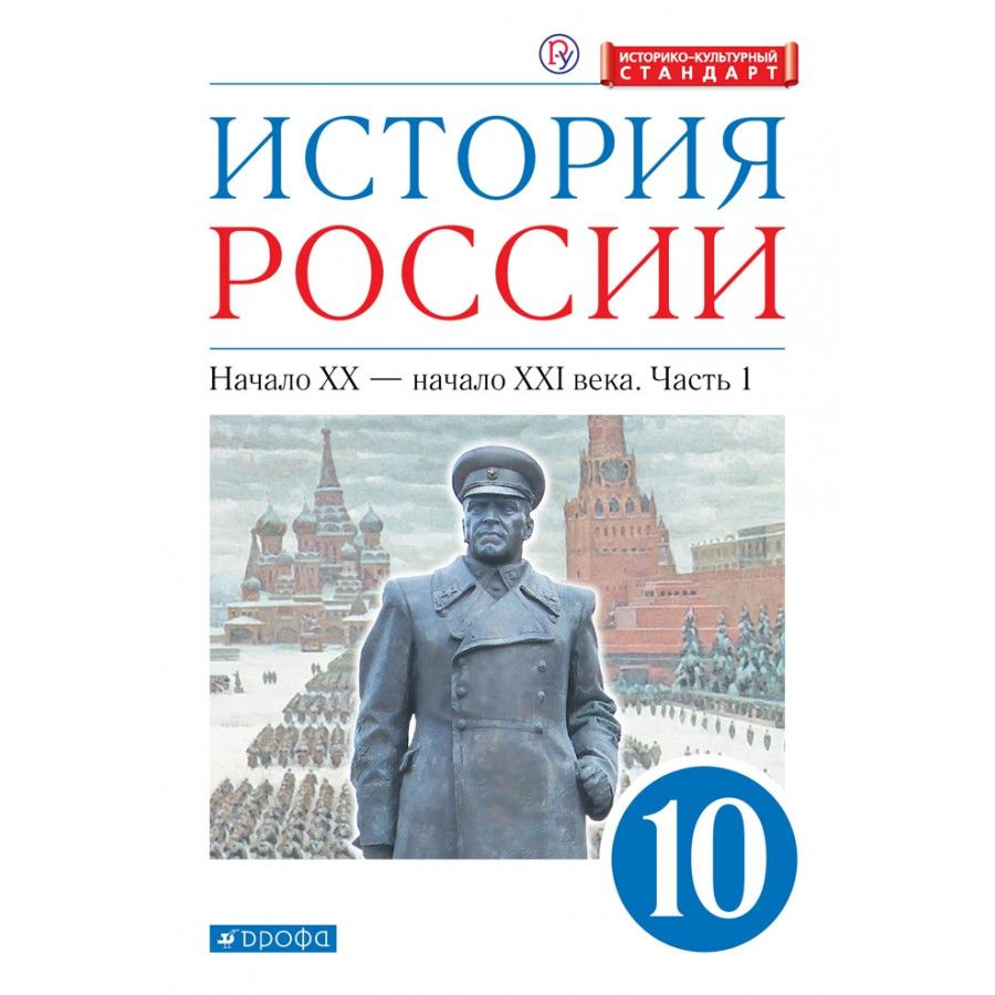 История России. Начало XX-начало XXI века. 10 класс. Учебник. Углубленный  уровень. Историко-культурный стандарт. Часть 1. 2021. Волобуев О.В.