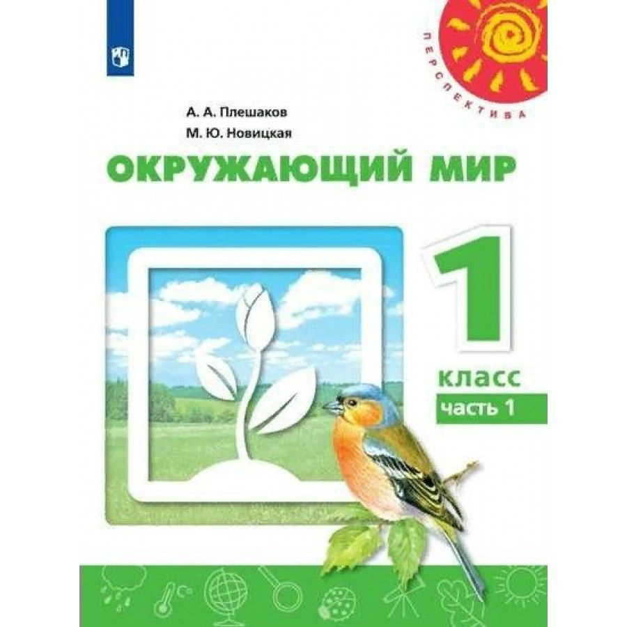 Окружающий мир. 1 класс. Учебник. Часть 1. 2022. Плешаков А.А. - купить с  доставкой по выгодным ценам в интернет-магазине OZON (917803529)