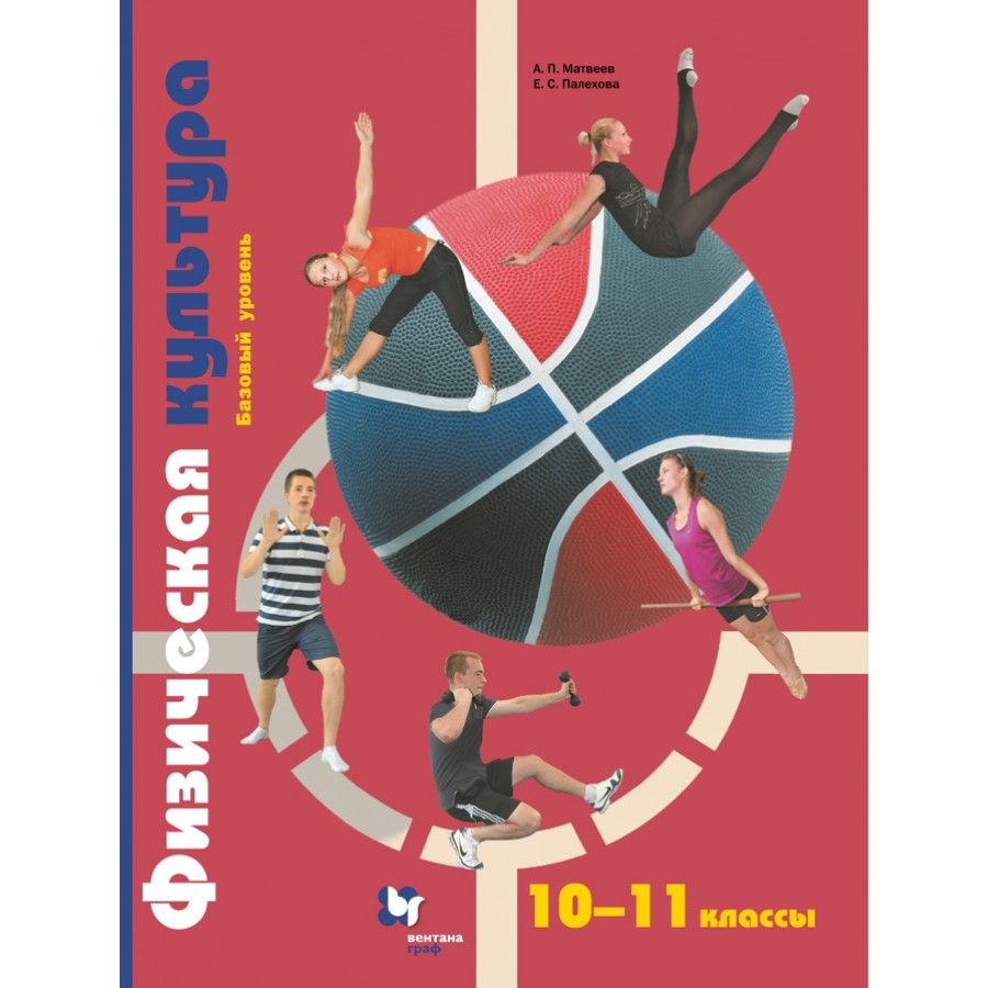 Физическая культура. 10-11 классы. Учебник. Базовый уровень. 2021 ...