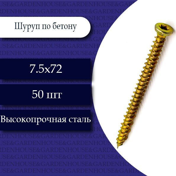 Шуруп по бетону (Нагель) желтый 7,5 х 72. 50 шт. #1