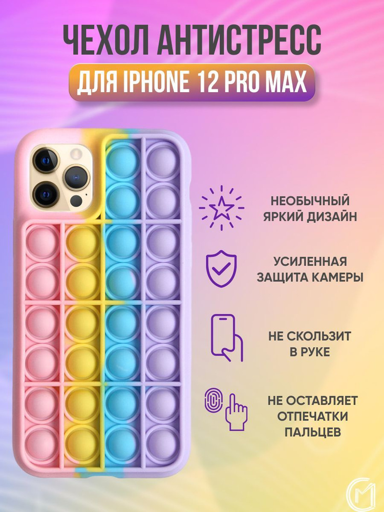 Чехол антистресс Pop it для iPhone 12 Pro Max / айфон 12 про макс поп ит  #1