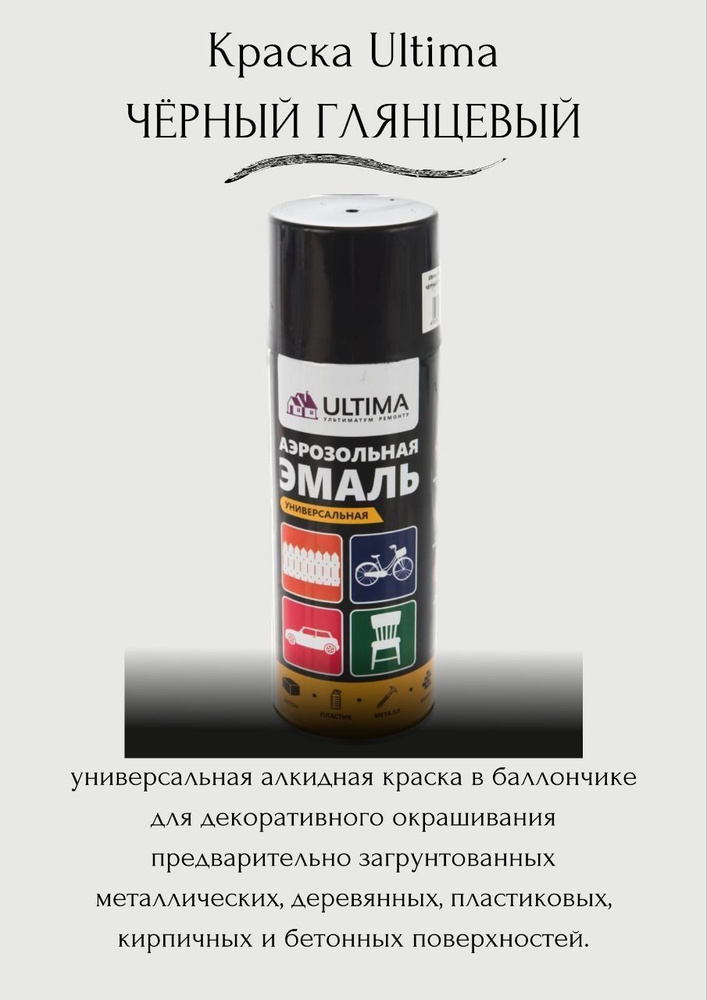 ULTIMA Аэрозольная краска Быстросохнущая, Алкидная, 0.52 л, 0.5 кг, черный  #1