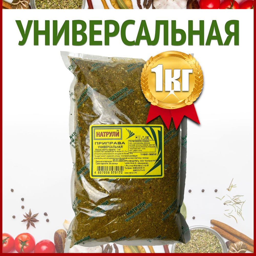 Приправа универсальная, 1 кг / Специи и приправы / Натрули - купить с ...