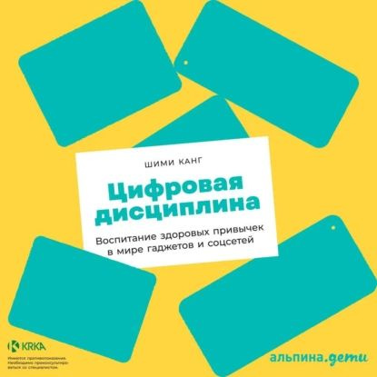 Цифровая дисциплина. Воспитание здоровых привычек в мире гаджетов и соцсетей | Канг Шими | Электронная #1