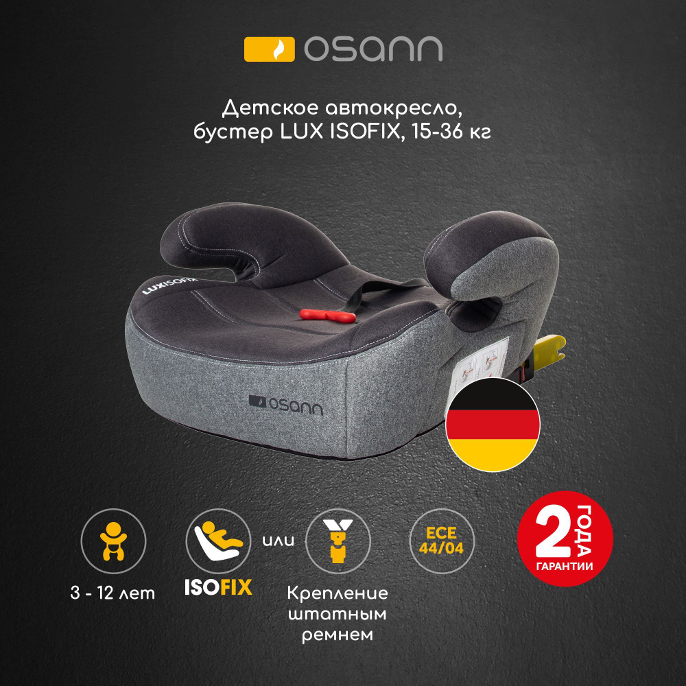 Детское удерживающее устройство - бустер Osann LUX ISOFIX Universe Grey -  купить с доставкой по выгодным ценам в интернет-магазине OZON (310465551)