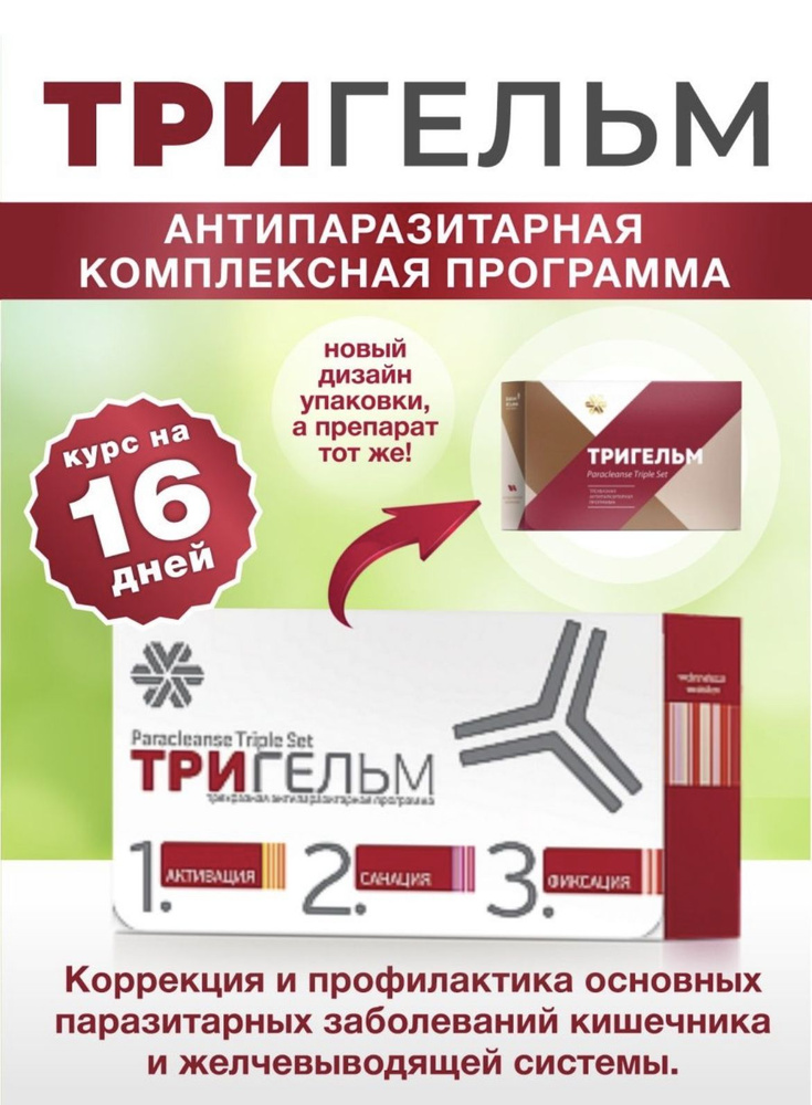 Антипаразитарное средство / Тригельм / Трехфазная антипаразитарная ...
