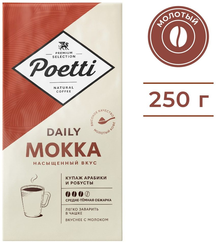Кофе молотый Poetti Daily Mokka 250г 1шт - купить с доставкой по ...