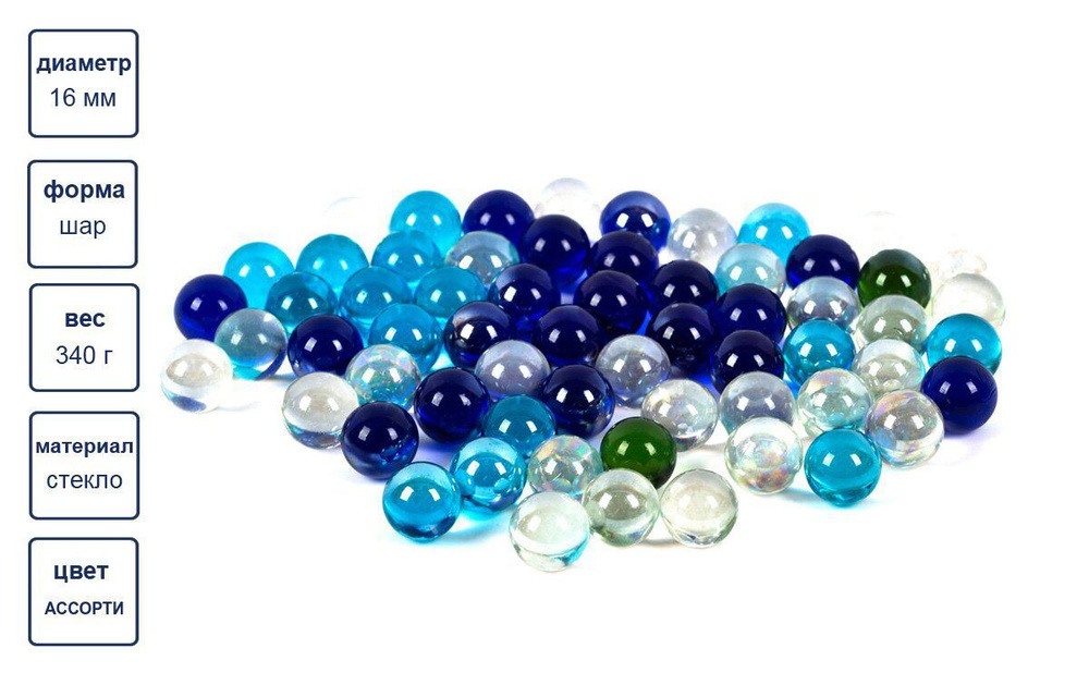 Декоративные камни Стеклянные шарики для поделок 340 гр. МАРБЛС 16мм Ассорти  #1