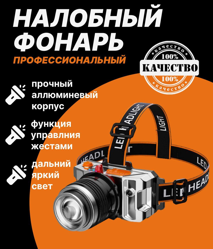 Фонарь налобный сверхмощный, светодиодный,с зумом аккумулятором и ...
