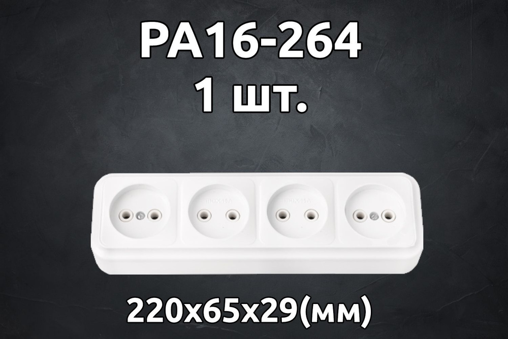 Розетка РА16-264 штепсельная четырехместная открытой установки - купить ...