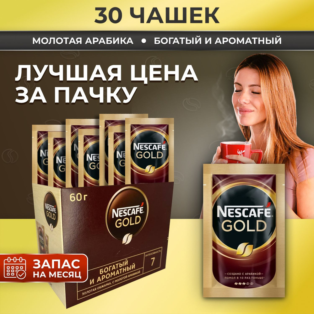 Кофе Nescafe Gold в пакетиках растворимый, 30 порций, Вкусный кофейный  напиток подарок оптом Нескафе Голд - купить с доставкой по выгодным ценам в  интернет-магазине OZON (545012200)